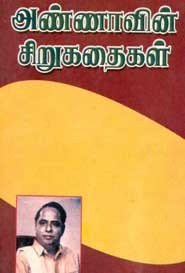 அண்ணாவின் சிறுகதைகள்