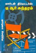 மார்டன் தியேட்டர்ஸ் . டி. ஆர். சுந்தரம்