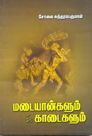 மடையான்களும் சில காடைகளும்