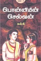 பொன்னியின் செல்வன் - பாகம் 4