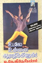 உடலே உன்னை ஆராதிக்கிறேன்