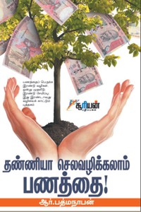 தண்ணியா செலவழிக்கலாம் பணத்தை