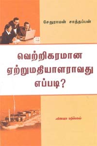 வெற்றிகரமான ஏற்றுமதியாளராவது எப்படி?