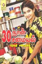 30 நாள் 30 சமையல்