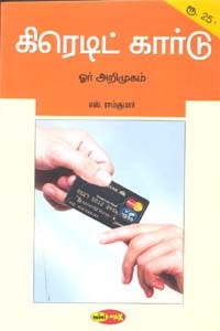 கிரெடிட் கார்டு ஓர் அறிமுகம்