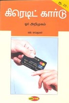 கிரெடிட் கார்டு ஓர் அறிமுகம்