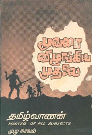 மூவரை விழுங்கிய முதலை