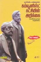 மார்க்ஸ், எங்கெல்ஸ் கம்யூனிஸ்ட் கட்சியின் அறிக்கை எளிமையான சுருக்கம்