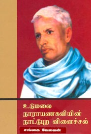 உடுமலை நாராயணகவியின் நாட்டுபுற விளைச்சல்