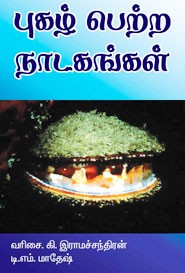 புகழ் பெற்ற நாடகங்கள்