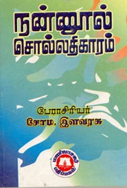 நன்னூல் சொல்லதிகாரம்
