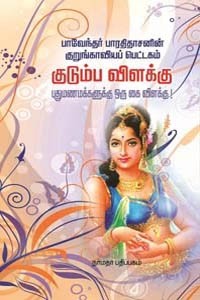 பாவேந்தர் பாரதிதாசனின் குறுங்காவியப் பெட்டகம் குடும்ப விளக்கு