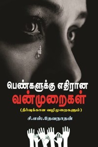 பெண்களுக்கு எதிரான வன்முறைகள் (தீர்வுக்கான வழிமுறைகளும்)