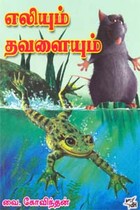எலியும் த‌வளையும்