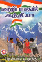 வெற்றிப் பாதையில் இந்தியா