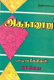 அகநானூறு. நித்திலக் கோவை