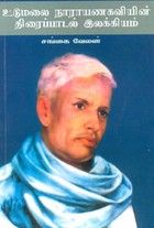 உடுமலை நாராயணகவியின் திரைப்பாடல் இலக்கியம்