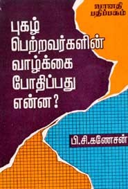 புகழ் பெற்றவர்களின் வாழ்க்கை போதிப்பது என்ன?