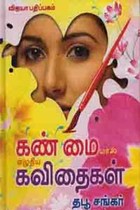கண் மையால் எழுதிய கவிதைகள்