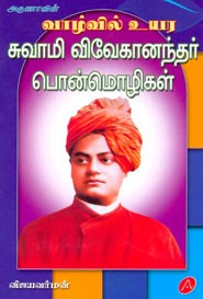 சுவாமி விவேகானந்தர் பொன்மொழிகள்