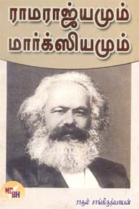 ராமராஜ்யமும் மார்க்ஸியமும்
