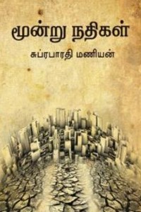 மூன்று நதிகள்