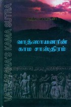 வாத்ஸாயனரின் காம சாஸ்திரம்