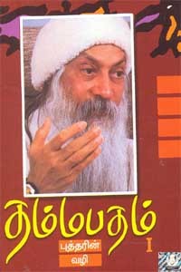 தம்மபதம் - பாகம் 1