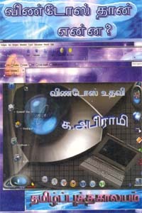 விண்டோஸ் தான் என்ன?