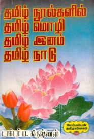 தமிழ் நூல்களில் தமிழ் மொழி தமிழ் இனம் தமிழ் நாடு
