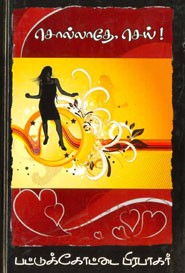 சொல்லாதே செய்!