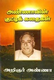 அண்ணாவின் குட்டிக் கதைகள்