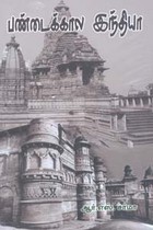 பண்டைக்கால இந்தியா