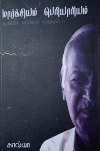 ஞானியின் மெய்யியல் கட்டுரைகள் (தொகுதி - 2) மார்க்சியம் பெரியாரியம்