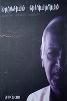 ஞானியின் மெய்யியல் கட்டுரைகள் (தொகுதி - 2) மார்க்சியம் பெரியாரியம்