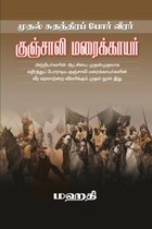 குஞ்சாலி மரைக்காயர் (முதல் சுதந்திரப் போர் வீரர்)