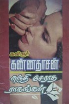 சுருதி சேராத ராகங்கள்