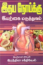 இதய நோய்க்கு இயற்கை மருத்துவம்