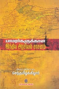 பாமரர்களுக்கான இந்திய அரசியல் சாசனம்