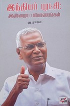 இந்தியப் புரட்சி - இன்றைய பரிமாணங்கள்