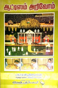 ஆட்டிஸம் அறிவோம்