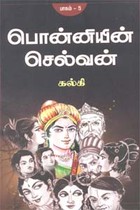 பொன்னியின் செல்வன் - பாகம் 5