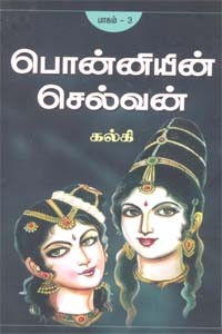 பொன்னியின் செல்வன் - பாகம் 3