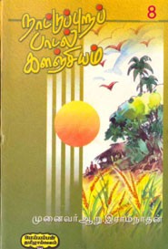 நாட்டுப் புறப் பாடல் களஞ்சியம்