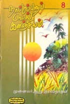 நாட்டுப் புறப் பாடல் களஞ்சியம்