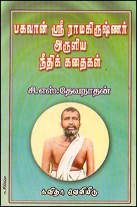 பகவான் ஸ்ரீராமகிருஷ்ணர் அருளிய நீதிக்கதைகள்