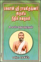 பகவான் ஸ்ரீராமகிருஷ்ணர் அருளிய நீதிக்கதைகள்