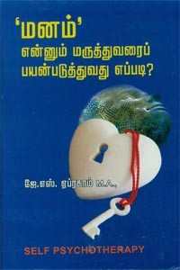 மனம் என்னும் மருத்துவரைப் பயன்படுத்துவது எப்படி?