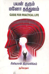 பயன் தரும் மனோதத்துவம்