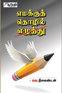 எமக்குத் தொழில் எழுத்து